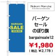 画像12: 【 バーゲンセール のぼり旗（特売・特販用） 】｜のぼりマルシェ｜D.I.P FACTORY