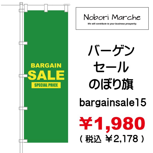 画像15: 【 バーゲンセール のぼり旗（特売・特販用） 】｜のぼりマルシェ｜D.I.P FACTORY
