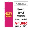 画像8: 【 バーゲンセール のぼり旗（特売・特販用） 】｜のぼりマルシェ｜D.I.P FACTORY