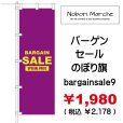 画像9: 【 バーゲンセール のぼり旗（特売・特販用） 】｜のぼりマルシェ｜D.I.P FACTORY