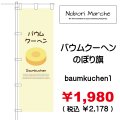 バウムクーヘン  のぼり旗　販売価格  ￥1,980（ 税込 ￥2,178 ）
