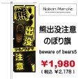 画像6: 【 熊出没注意 のぼり旗 】｜のぼりマルシェ｜D.I.P FACTORY (6)