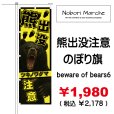 画像1: 【 熊出没注意 のぼり旗 】｜のぼりマルシェ｜D.I.P FACTORY (1)