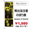 【 熊出没注意 のぼり旗 】｜のぼりマルシェ｜D.I.P FACTORY