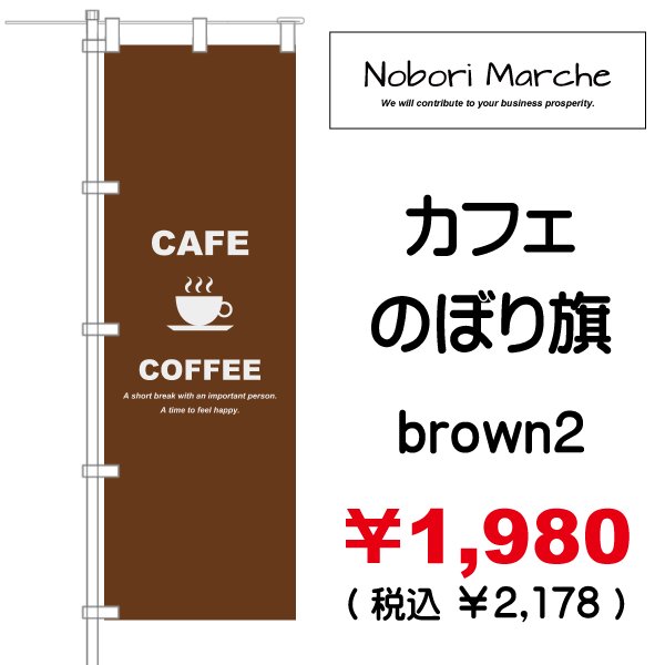 画像6: 【 カフェ のぼり旗 】｜のぼりマルシェ｜D.I.P FACTORY
