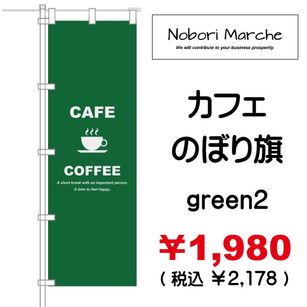 画像9: 【 カフェ のぼり旗 】｜のぼりマルシェ｜D.I.P FACTORY