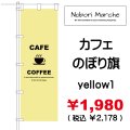 カフェ のぼり旗　販売価格 ￥1,980（ 税込 ￥2,178 ）