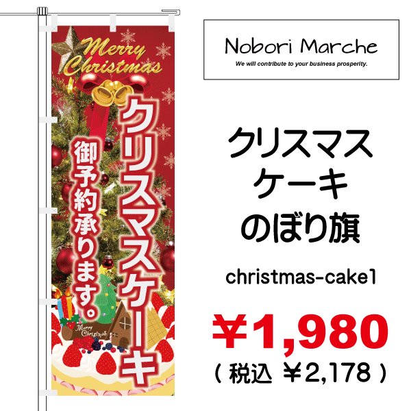 画像1: 【 クリスマスケーキ のぼり旗 】｜のぼりマルシェ｜D.I.P FACTORY