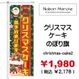 画像2: 【 クリスマスケーキ のぼり旗 】｜のぼりマルシェ｜D.I.P FACTORY (2)