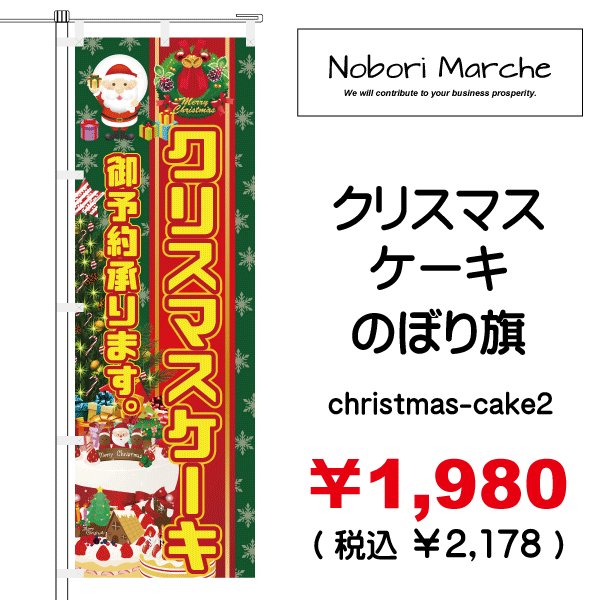 画像2: 【 クリスマスケーキ のぼり旗 】｜のぼりマルシェ｜D.I.P FACTORY