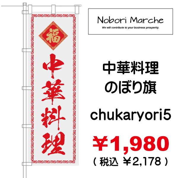 画像5: 【 中華料理 のぼり旗 】｜のぼりマルシェ｜D.I.P FACTORY