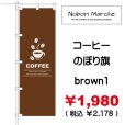 画像1: 【 コーヒー のぼり旗 】｜のぼりマルシェ｜D.I.P FACTORY (1)