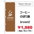 画像2: 【 コーヒー のぼり旗 】｜のぼりマルシェ｜D.I.P FACTORY (2)