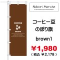 コーヒー豆 のぼり旗　販売価格  ￥1,980（ 税込 ￥2,178 ）