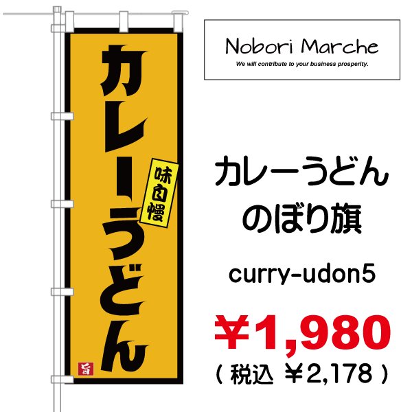 画像5: 【 カレーうどん のぼり旗 】｜のぼりマルシェ｜D.I.P FACTORY