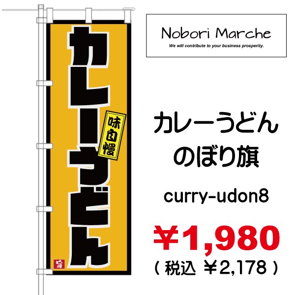 画像8: 【 カレーうどん のぼり旗 】｜のぼりマルシェ｜D.I.P FACTORY
