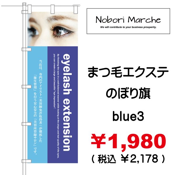 画像18: 【 まつ毛エクステ のぼり旗（アイラッシュサロン向け)   】｜のぼりマルシェ｜D.I.P FACTORY