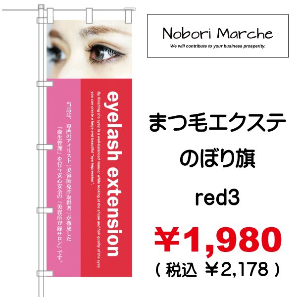 画像6: 【 まつ毛エクステ のぼり旗（アイラッシュサロン向け)   】｜のぼりマルシェ｜D.I.P FACTORY