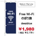 【 Free-WI-FI  のぼり旗 】｜のぼりマルシェ｜D.I.P FACTORY