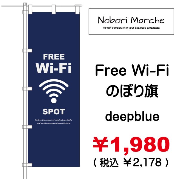 画像1: 【 Free-WI-FI  のぼり旗 】｜のぼりマルシェ｜D.I.P FACTORY