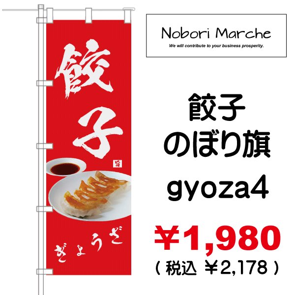 画像4: 【 餃子 のぼり旗 】｜のぼりマルシェ｜D.I.P FACTORY