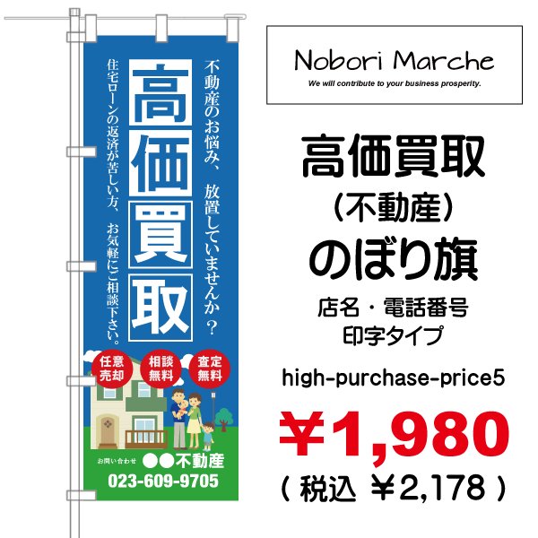 画像5: 【 高価買取（不動産） のぼり旗 】｜のぼりマルシェ｜D.I.P FACTORY