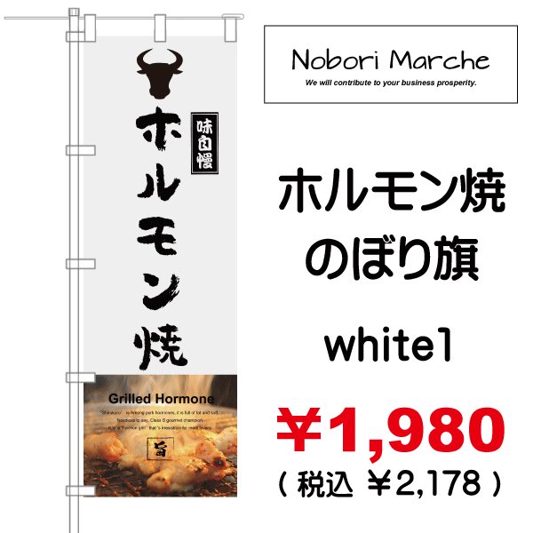画像6: 【 ホルモン焼 のぼり旗 】｜のぼりマルシェ｜D.I.P FACTORY