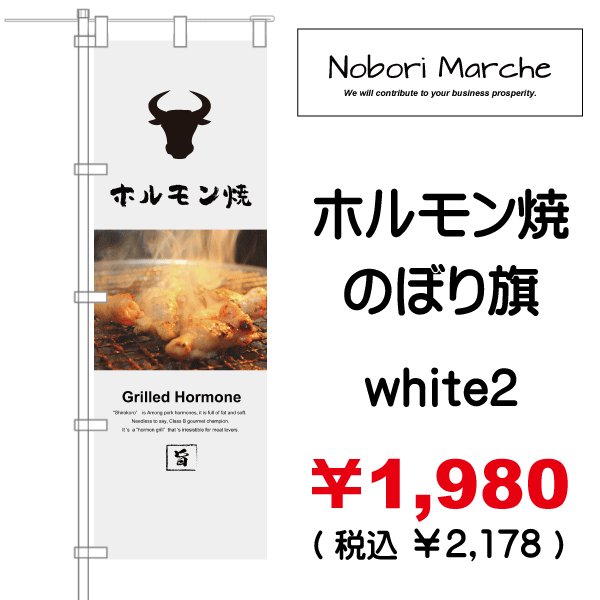 画像7: 【 ホルモン焼 のぼり旗 】｜のぼりマルシェ｜D.I.P FACTORY