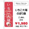 いちご大福 のぼり旗　販売価格 ￥1,980（ 税込 ￥2,178 ）