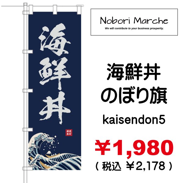 画像5: 【 海鮮丼 のぼり旗 】｜のぼりマルシェ｜D.I.P FACTORY
