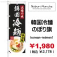 画像1: 【 韓国冷麺 のぼり旗 】｜のぼりマルシェ｜D.I.P FACTORY (1)