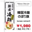 画像3: 【 韓国冷麺 のぼり旗 】｜のぼりマルシェ｜D.I.P FACTORY (3)