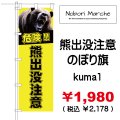 熊出没注意 のぼり旗　販売価格  ￥1,980（ 税込 ￥2,178 ）