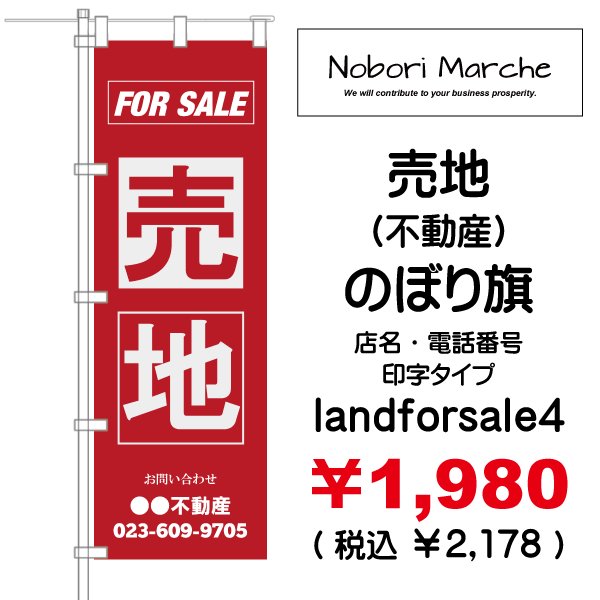画像4: 【 売地（不動産） のぼり旗 】｜のぼりマルシェ｜D.I.P FACTORY