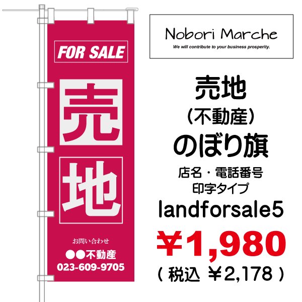 画像5: 【 売地（不動産） のぼり旗 】｜のぼりマルシェ｜D.I.P FACTORY