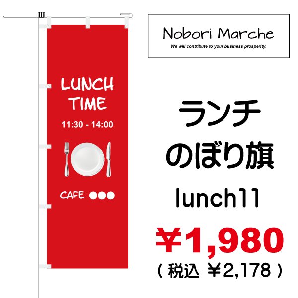 画像11: 【 ランチ のぼり旗 】｜のぼりマルシェ｜D.I.P FACTORY