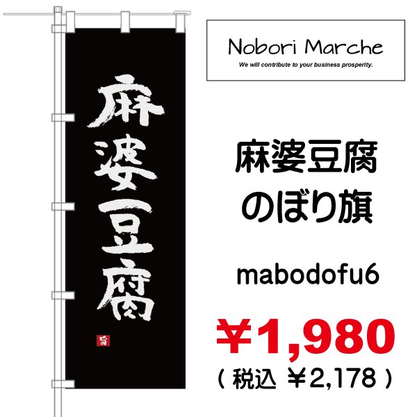 画像6: 【 麻婆豆腐 のぼり旗 】|のぼりマルシェ|D.I.P FACTORY