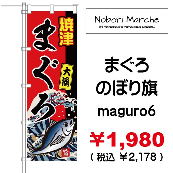 画像6: 【 まぐろ のぼり旗 】｜のぼりマルシェ｜D.I.P FACTORY