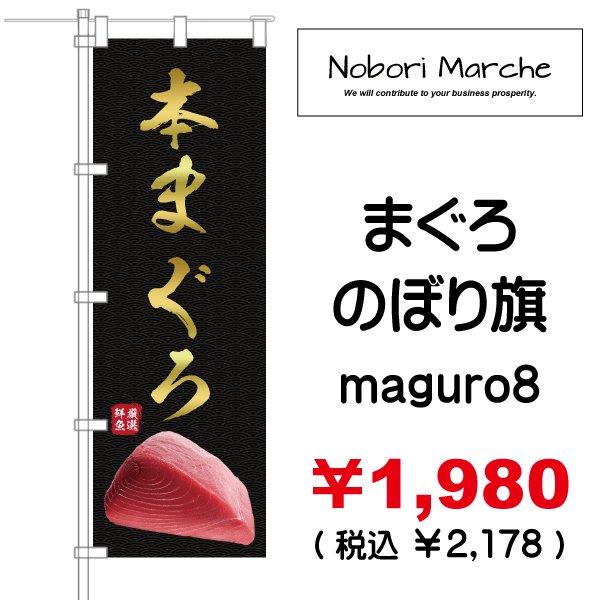 画像8: 【 まぐろ のぼり旗 】｜のぼりマルシェ｜D.I.P FACTORY