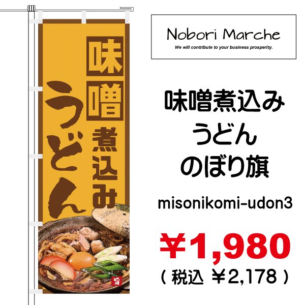 画像3: 【 味噌煮込みうどん のぼり旗 】｜のぼりマルシェ｜D.I.P FACTORY