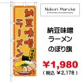 【 納豆味噌ラーメン のぼり旗 】｜のぼりマルシェ｜D.I.P FACTORY