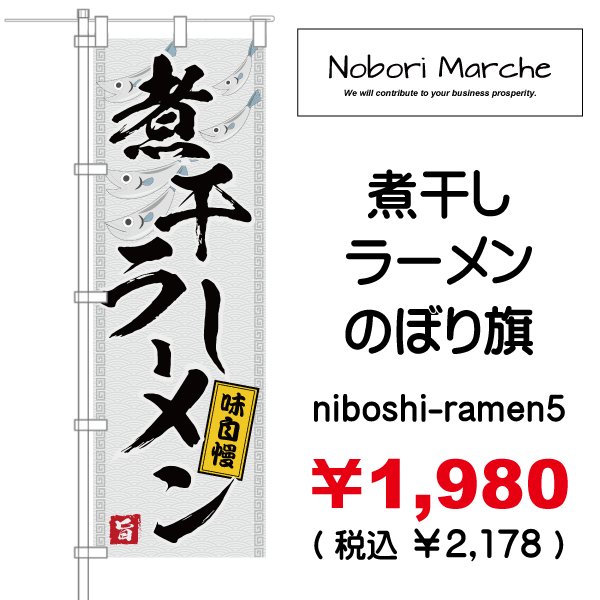 画像5: 【 煮干しラーメン のぼり旗 】｜のぼりマルシェ｜D.I.P FACTORY