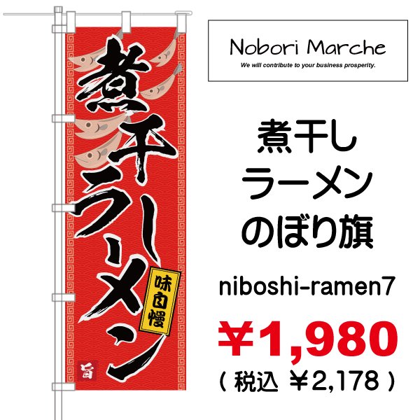 画像7: 【 煮干しラーメン のぼり旗 】｜のぼりマルシェ｜D.I.P FACTORY