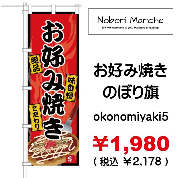 画像5: 【 お好み焼き のぼり旗 】|のぼりマルシェ|D.I.P FACTORY
