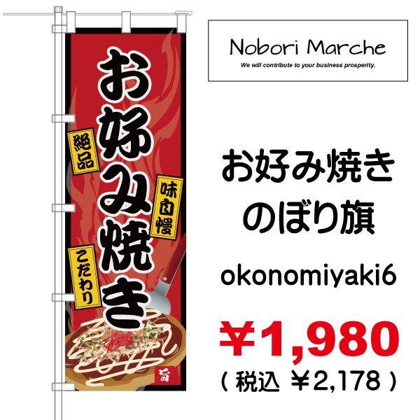 画像6: 【 お好み焼き のぼり旗 】|のぼりマルシェ|D.I.P FACTORY