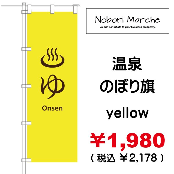 画像8: 【 温泉 のぼり旗 】｜のぼりマルシェ｜D.I.P FACTORY