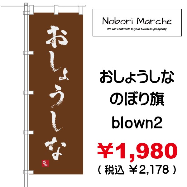 画像9: 【 おしょうしな のぼり旗 】｜のぼりマルシェ｜D.I.P FACTORY