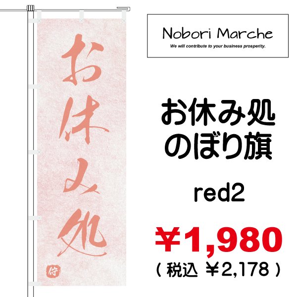画像9: 【 お休み処 のぼり旗 】｜のぼりマルシェ｜D.I.P FACTORY