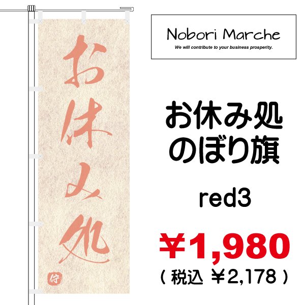 画像10: 【 お休み処 のぼり旗 】｜のぼりマルシェ｜D.I.P FACTORY