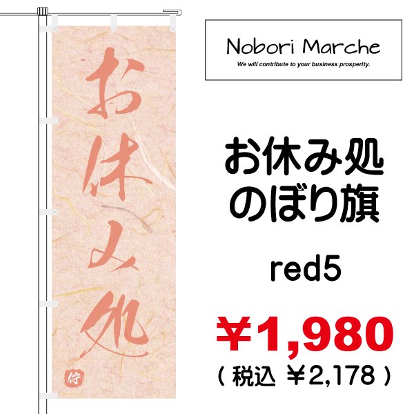 画像12: 【 お休み処 のぼり旗 】｜のぼりマルシェ｜D.I.P FACTORY